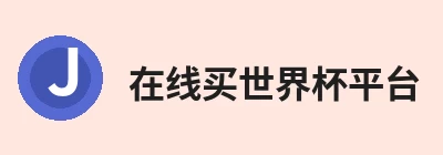 在线买世界杯平台 - 世界杯(中国)