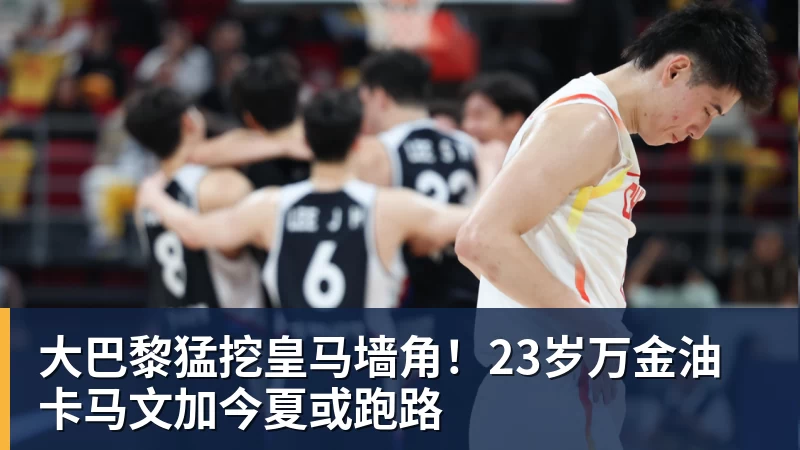 必发官网大巴黎猛挖皇马墙角!23岁万金油卡马文加今夏或跑路