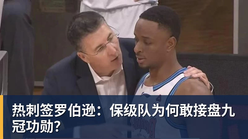热刺签罗伯逊:保级队为何敢接盘九冠功勋?