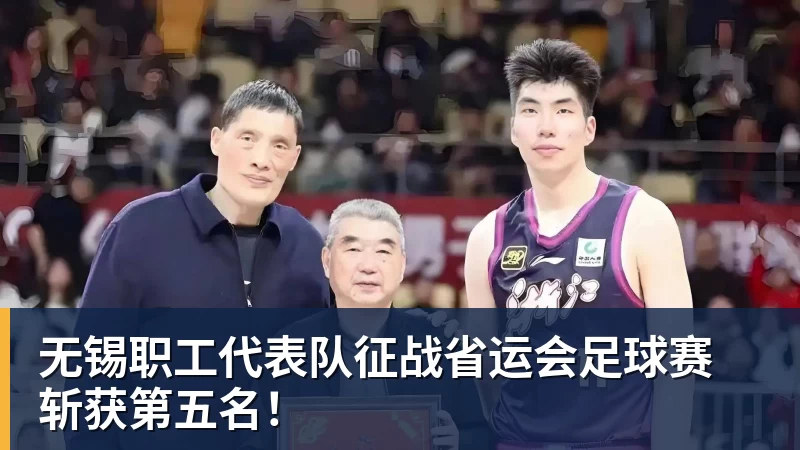 无锡职工代表队征战省运会足球赛 斩获第五名!