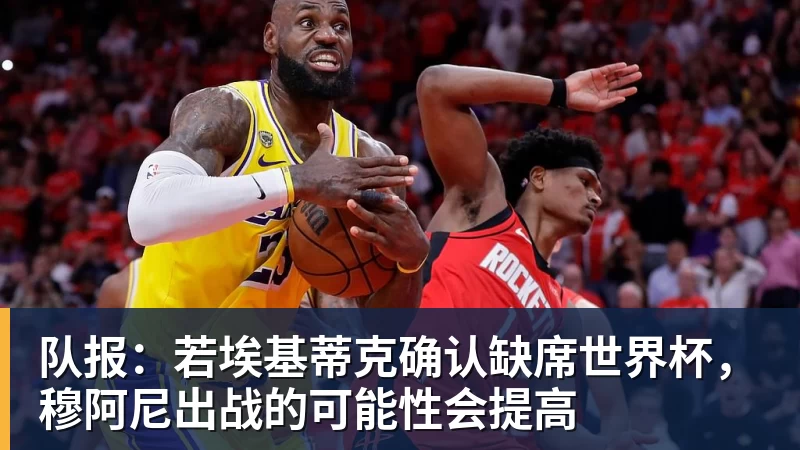 队报：若埃基蒂克确认缺席世界杯，穆阿尼出战的可能性会提高