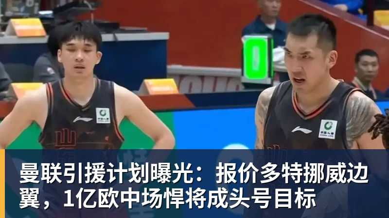 曼联引援计划曝光:报价多特挪威边翼,1亿欧中场悍将成头号目标