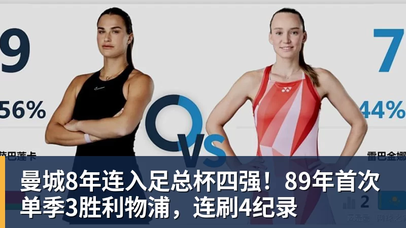 曼城8年连入足总杯四强!89年首次单季3胜利物浦,连刷4纪录