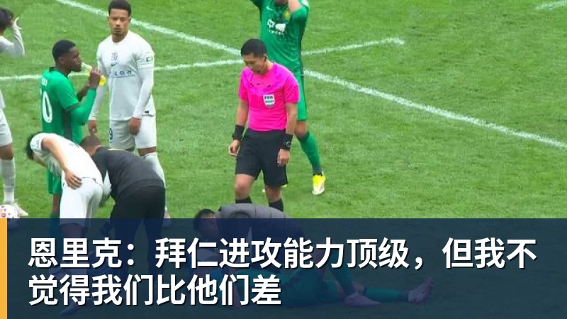 在线买世界杯平台恩里克：拜仁进攻能力顶级，但我不觉得我们比他们差