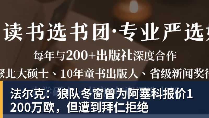 法尔克:狼队冬窗曾为阿塞科报价1200万欧,但遭到拜仁拒绝