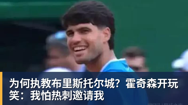 在线买世界杯平台为何执教布里斯托尔城?霍奇森开玩笑:我怕热刺邀请我