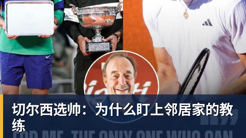 在线买世界杯平台切尔西选帅：为什么盯上邻居家的教练