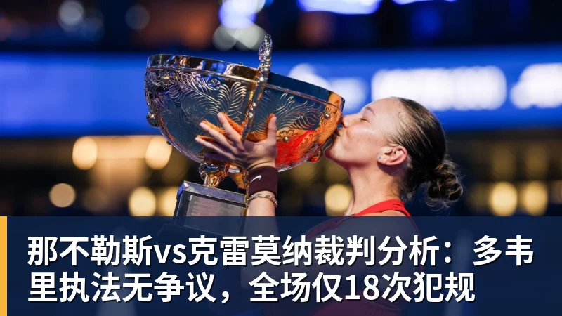 在线买世界杯平台那不勒斯vs克雷莫纳裁判分析：多韦里执法无争议，全场仅18次犯规