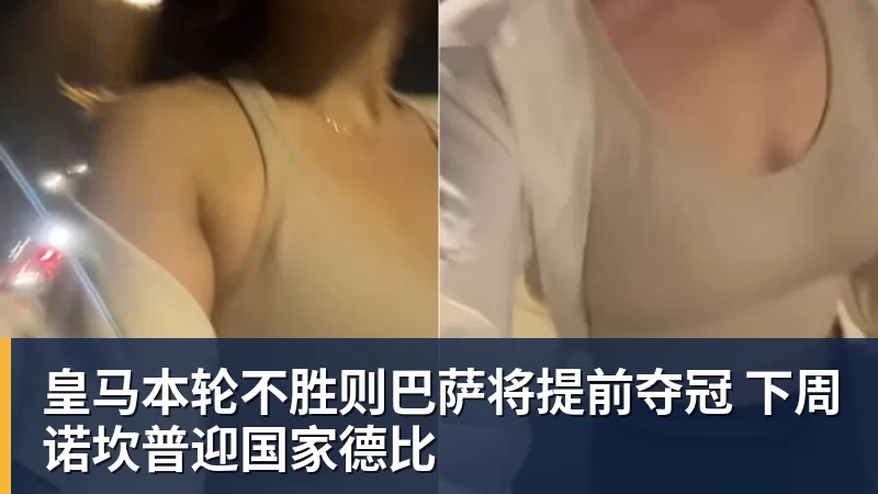 在线买世界杯平台皇马本轮不胜则巴萨将提前夺冠 下周诺坎普迎国家德比