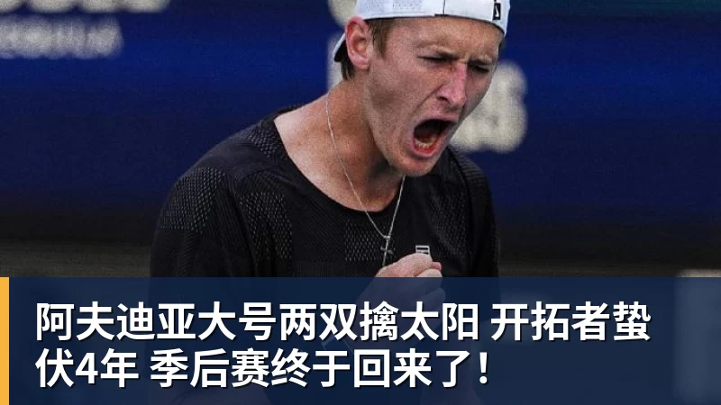 好博体育阿夫迪亚大号两双擒太阳 开拓者蛰伏4年 季后赛终于回来了！