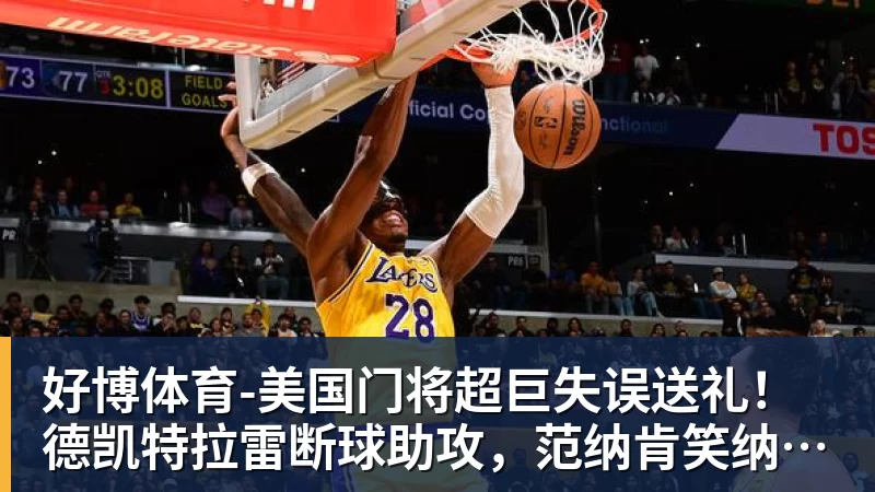 好博体育美国门将超巨失误送礼！德凯特拉雷断球助攻，范纳肯笑纳空门