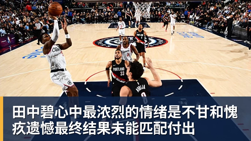 田中碧心中最浓烈的情绪是不甘和愧疚遗憾最终结果未能匹配付出