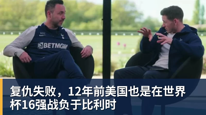 好博体育复仇失败,12年前美国也是在世界杯16强战负于比利时