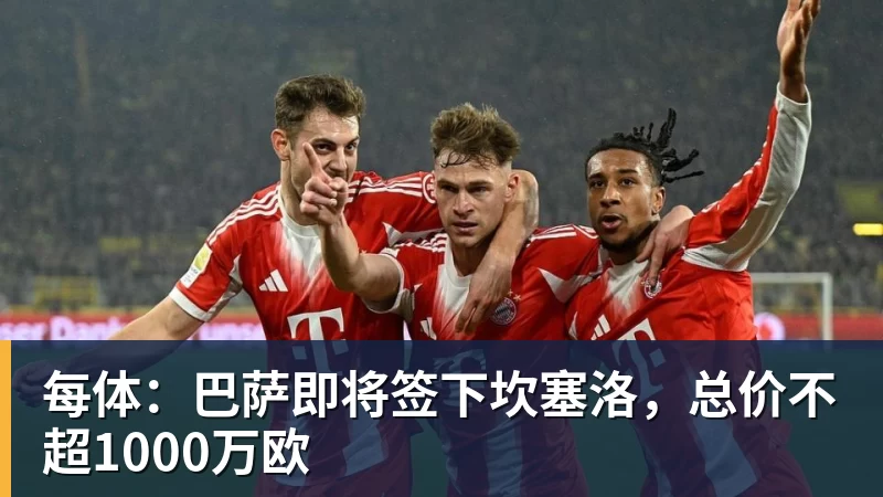 每体：巴萨即将签下坎塞洛，总价不超1000万欧