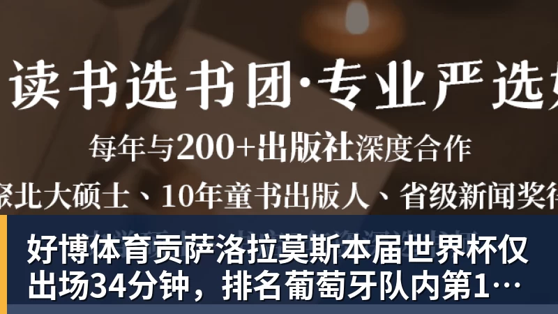 好博体育贡萨洛拉莫斯本届世界杯仅出场34分钟，排名葡萄牙队内第19位