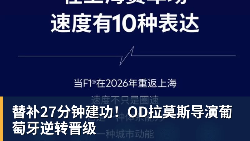替补27分钟建功！OD拉莫斯导演葡萄牙逆转晋级