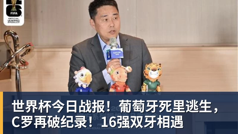世界杯今日战报！葡萄牙死里逃生，C罗再破纪录！16强双牙相遇