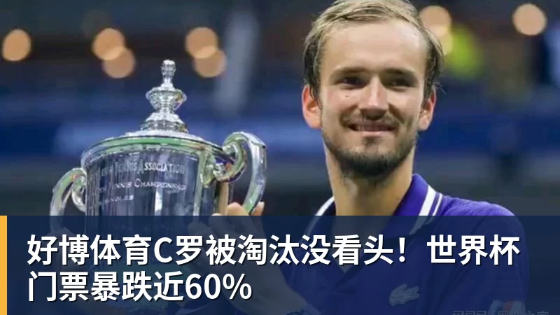 好博体育C罗被淘汰没看头！世界杯门票暴跌近60%