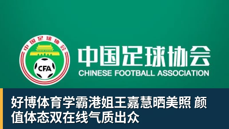 好博体育学霸港姐王嘉慧晒美照 颜值体态双在线气质出众