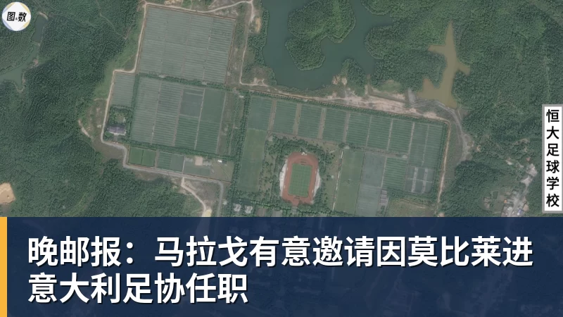 好博体育晚邮报:马拉戈有意邀请因莫比莱进意大利足协任职