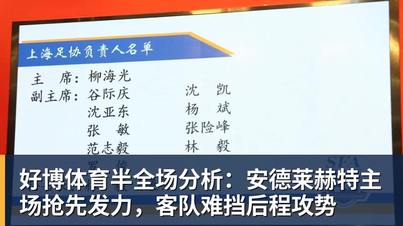 好博体育半全场分析：安德莱赫特主场抢先发力，客队难挡后程攻势
