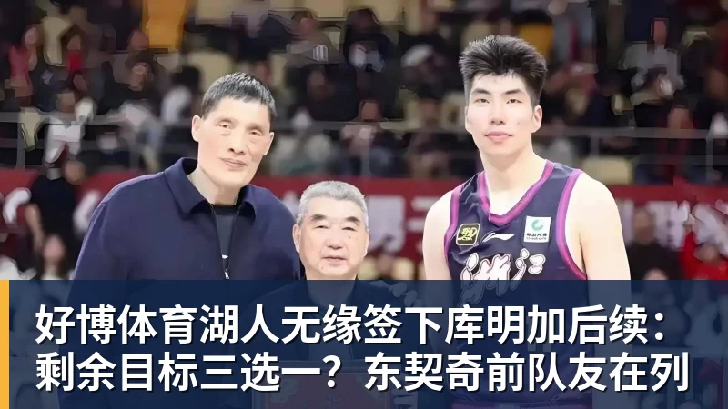 好博体育湖人无缘签下库明加后续：剩余目标三选一？东契奇前队友在列