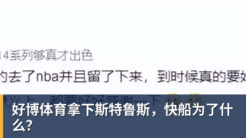 好博体育拿下斯特鲁斯,快船为了什么?