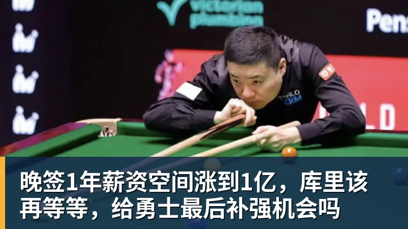 好博体育晚签1年薪资空间涨到1亿,库里该再等等,给勇士最后补强机会吗