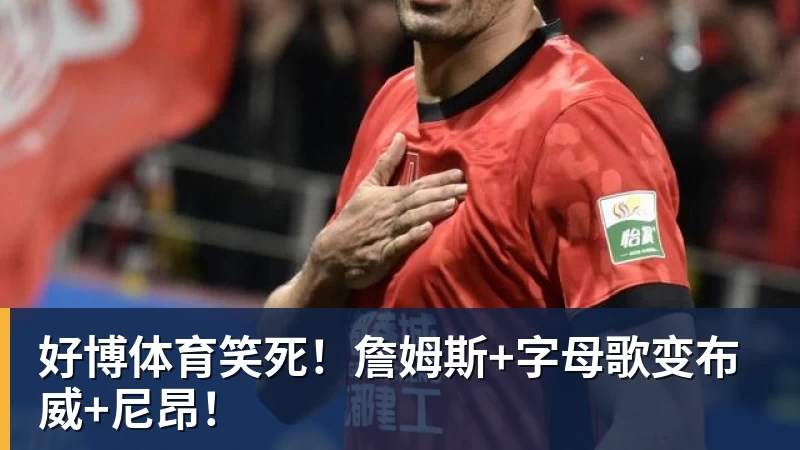 笑死！詹姆斯+字母歌变布威+尼昂！