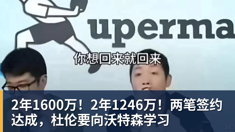 2年1600万！2年1246万！两笔签约达成，杜伦要向沃特森学习