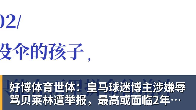 好博体育世体：皇马球迷博主涉嫌辱骂贝莱林遭举报，最高或面临2年监禁