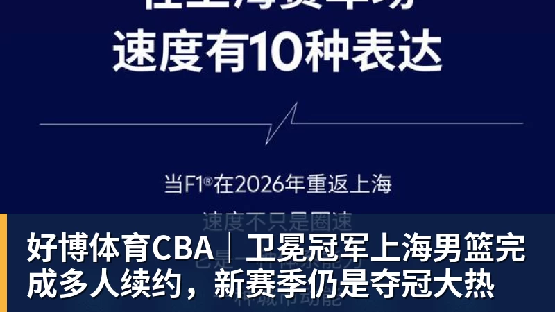 好博体育CBA｜卫冕冠军上海男篮完成多人续约，新赛季仍是夺冠大热