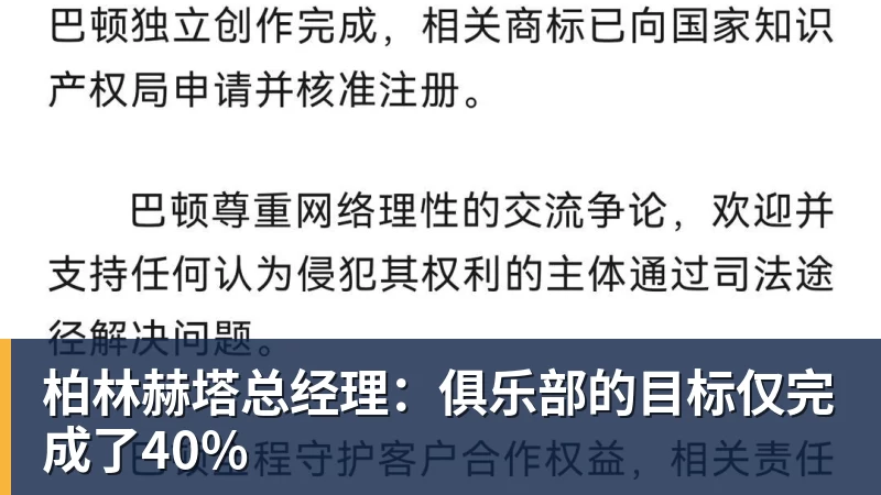 柏林赫塔总经理：俱乐部的目标仅完成了40%