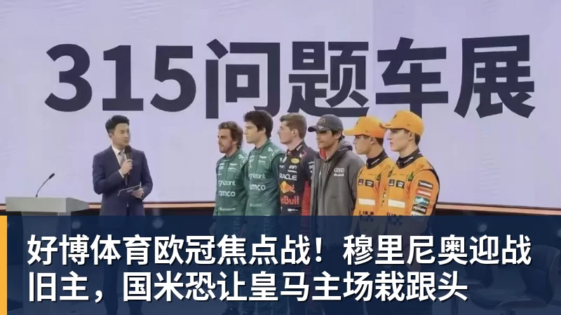 好博体育欧冠焦点战！穆里尼奥迎战旧主，国米恐让皇马主场栽跟头