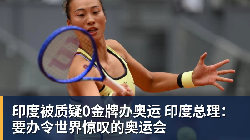好博体育印度被质疑0金牌办奥运 印度总理:要办令世界惊叹的奥运会