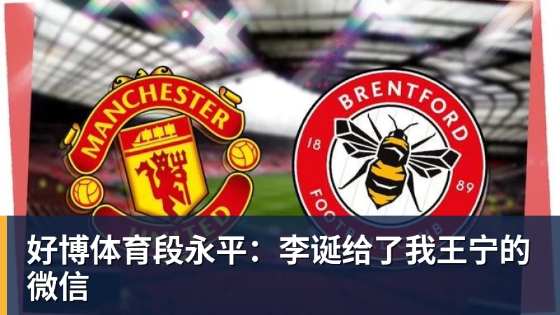 好博体育段永平：李诞给了我王宁的微信