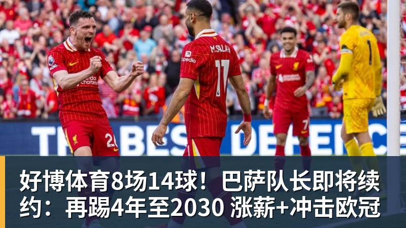好博体育8场14球！巴萨队长即将续约：再踢4年至2030 涨薪+冲击欧冠