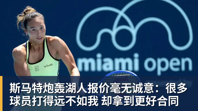 斯马特炮轰湖人报价毫无诚意：很多球员打得远不如我 却拿到更好合同