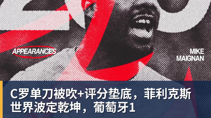 C罗单刀被吹+评分垫底,菲利克斯世界波定乾坤,葡萄牙1
