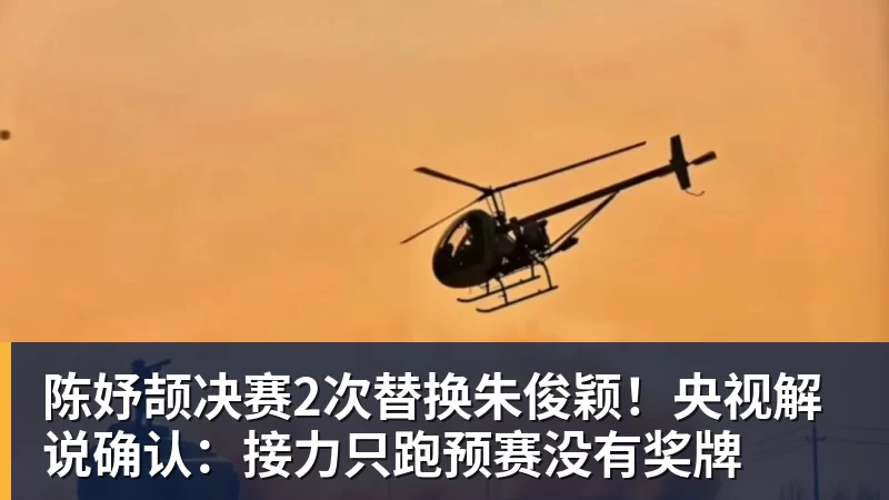 陈妤颉决赛2次替换朱俊颖！央视解说确认：接力只跑预赛没有奖牌
