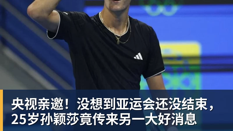 好博体育央视亲邀!没想到亚运会还没结束,25岁孙颖莎竟传来另一大好消息