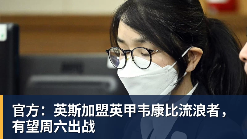 好博体育官方：英斯加盟英甲韦康比流浪者，有望周六出战