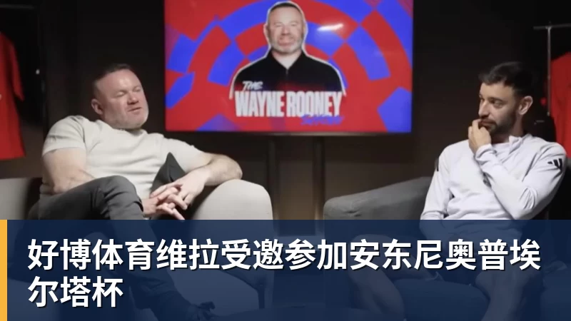 好博体育维拉受邀参加安东尼奥普埃尔塔杯