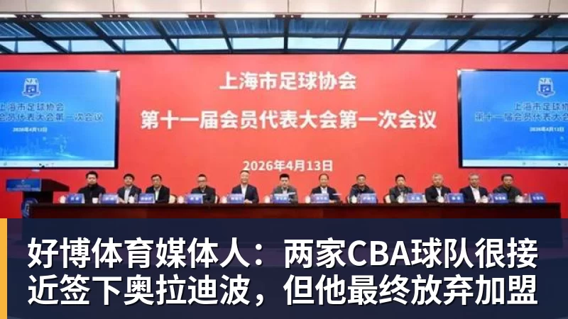好博体育媒体人:两家CBA球队很接近签下奥拉迪波,但他最终放弃加盟