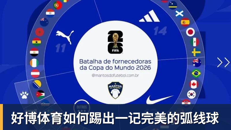 好博体育如何踢出一记完美的弧线球