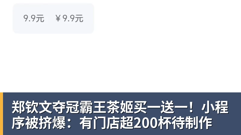 好博体育郑钦文夺冠霸王茶姬买一送一!小程序被挤爆:有门店超200杯待制作